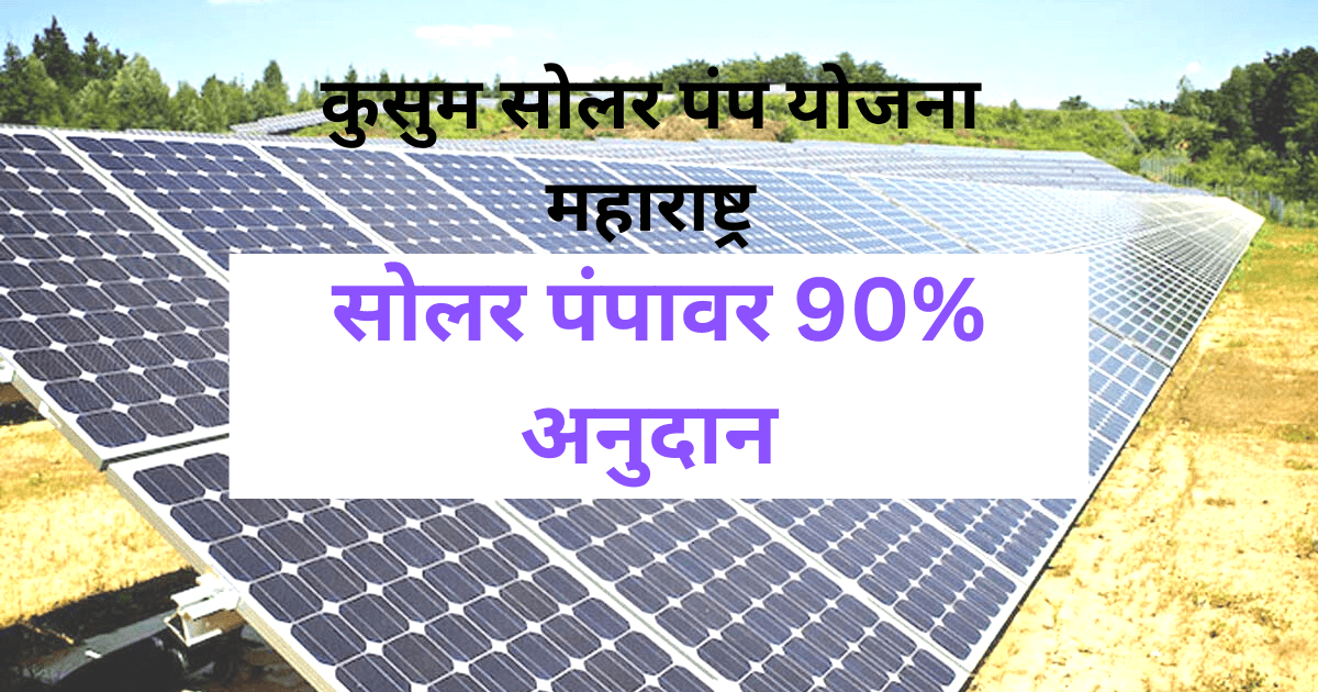 कुसुम सोलर पंप योजना महाराष्ट्र | Kusum Solar Pump Yojana Maharashtra 2023